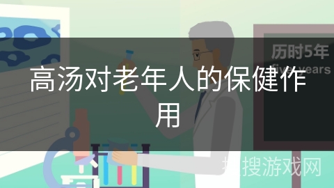 高汤对老年人的保健作用