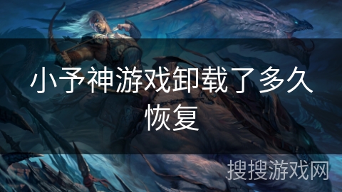 小予神游戏卸载了多久恢复