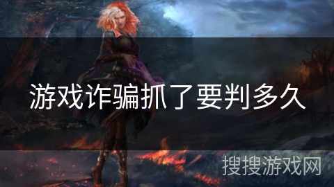 游戏诈骗抓了要判多久