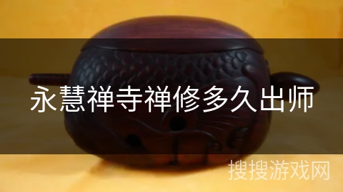 永慧禅寺禅修多久出师