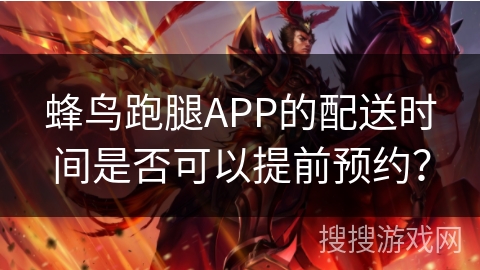蜂鸟跑腿APP的配送时间是否可以提前预约？