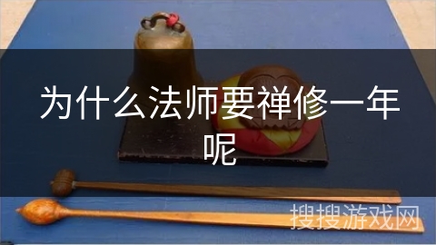 为什么法师要禅修一年呢
