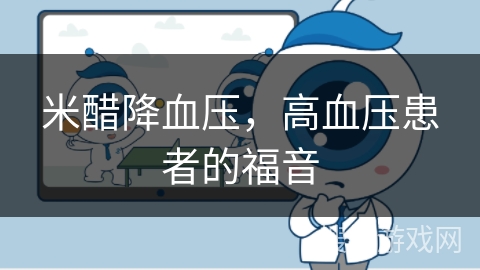 米醋降血压，高血压患者的福音