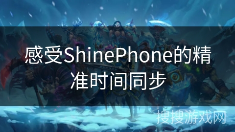 感受ShinePhone的精准时间同步