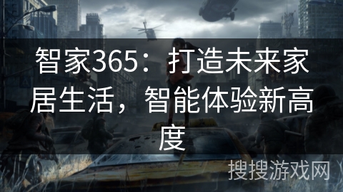 智家365：打造未来家居生活，智能体验新高度