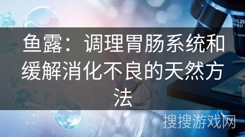 鱼露：调理胃肠系统和缓解消化不良的天然方法