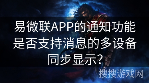 易微联APP的通知功能是否支持消息的多设备同步显示？