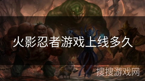 火影忍者游戏上线多久