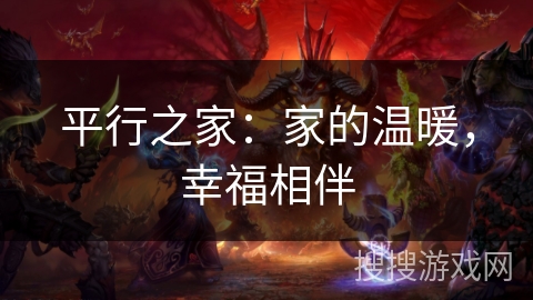 平行之家：家的温暖，幸福相伴