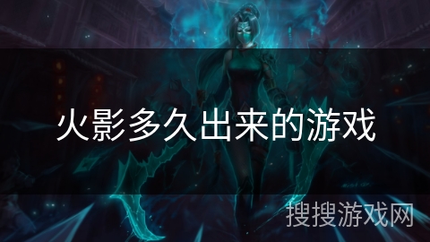 火影多久出来的游戏