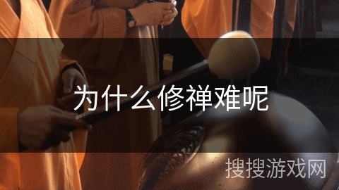为什么修禅难呢