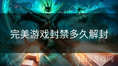 完美游戏封禁多久解封 完美游戏封禁多久解封