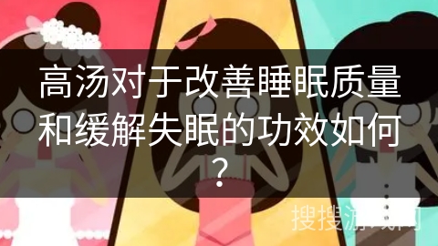 高汤对于改善睡眠质量和缓解失眠的功效如何？