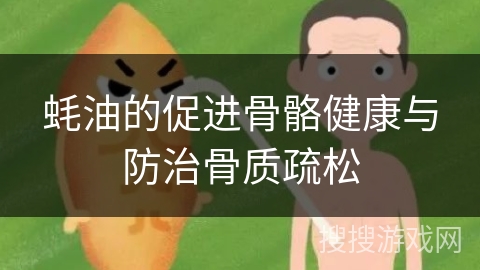 蚝油的促进骨骼健康与防治骨质疏松