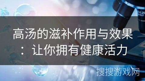 高汤的滋补作用与效果：让你拥有健康活力