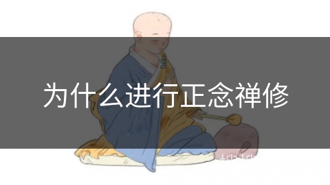 为什么进行正念禅修