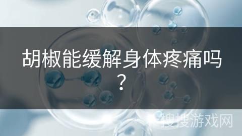 胡椒能缓解身体疼痛吗？