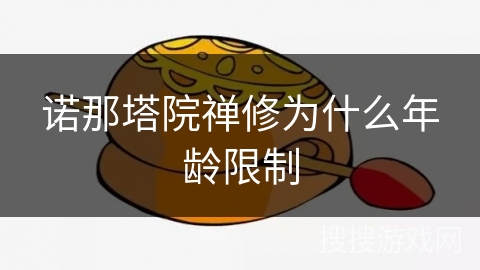 诺那塔院禅修为什么年龄限制