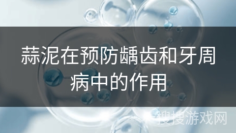 蒜泥在预防龋齿和牙周病中的作用