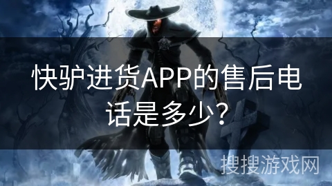 快驴进货APP的售后电话是多少？