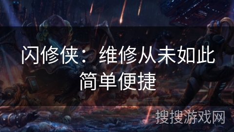 闪修侠：维修从未如此简单便捷