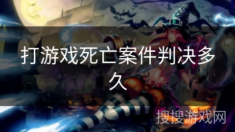 打游戏死亡案件判决多久