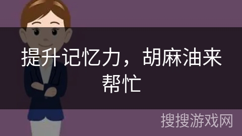 提升记忆力，胡麻油来帮忙