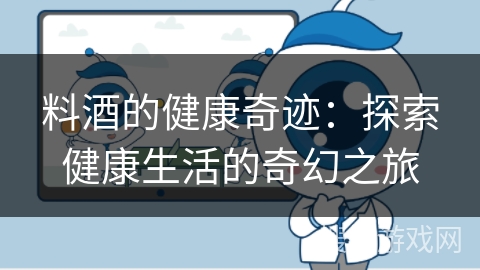 料酒的健康奇迹：探索健康生活的奇幻之旅