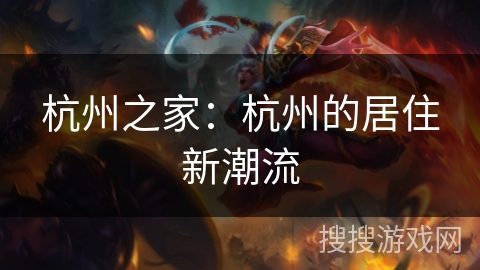 杭州之家：杭州的居住新潮流