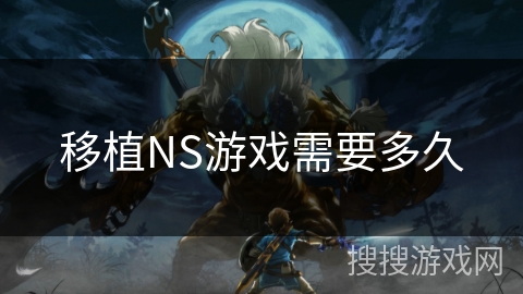 移植NS游戏需要多久