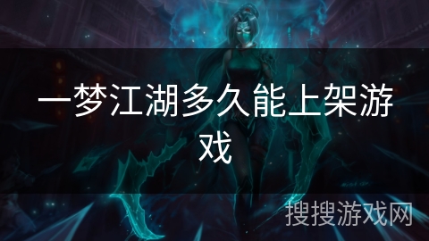 一梦江湖多久能上架游戏