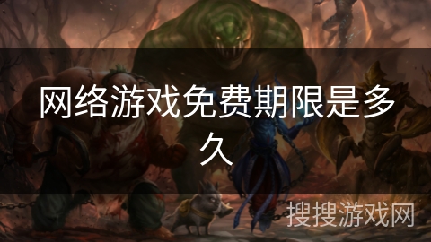 网络游戏免费期限是多久