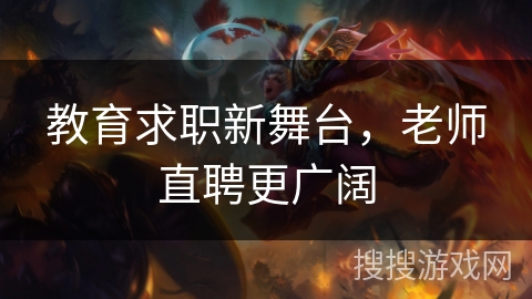 教育求职新舞台，老师直聘更广阔