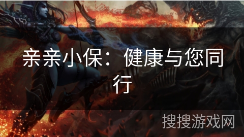 亲亲小保：健康与您同行