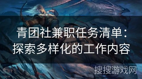 青团社兼职任务清单：探索多样化的工作内容