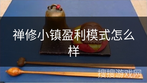 禅修小镇盈利模式怎么样