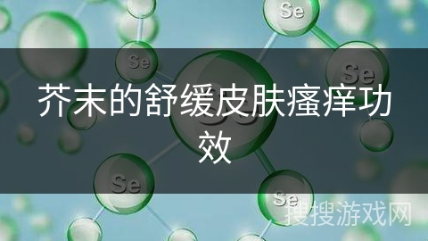 芥末的舒缓皮肤瘙痒功效