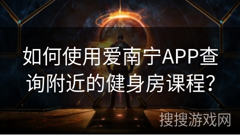 如何使用爱南宁APP查询附近的健身房课程？
