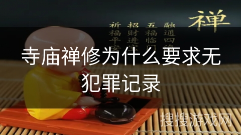 寺庙禅修为什么要求无犯罪记录 寺庙禅修为什么要求无犯罪记录