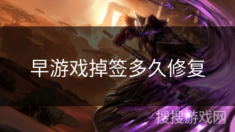 早游戏掉签多久修复