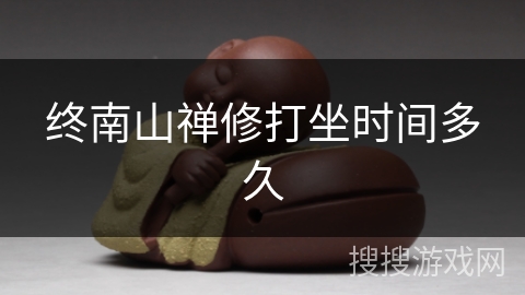 终南山禅修打坐时间多久