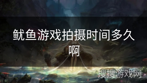鱿鱼游戏拍摄时间多久啊