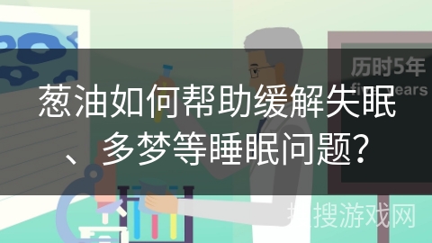 葱油如何帮助缓解失眠、多梦等睡眠问题？