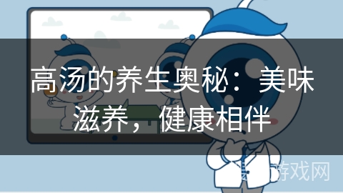 高汤的养生奥秘：美味滋养，健康相伴