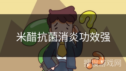 米醋抗菌消炎功效强