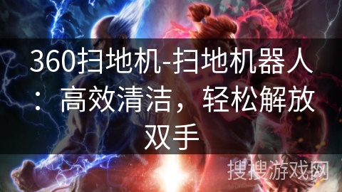 360扫地机-扫地机器人:高效清洁,轻松解放双手 360扫地机-扫地机器人:高效清洁,轻松解放双手