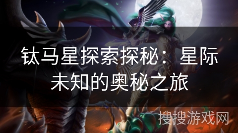 钛马星探索探秘：星际未知的奥秘之旅