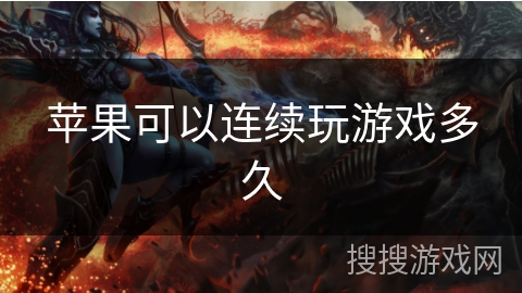 苹果可以连续玩游戏多久