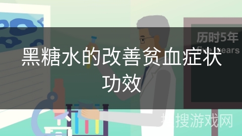黑糖水的改善贫血症状功效