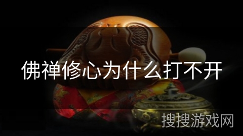佛禅修心为什么打不开